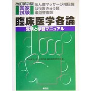 あん摩マッサージ指圧師・はり師・きゅう師・柔道整復師国家試験臨床医学各論―受験と学習マニュアル 改訂第3版 [単行本]