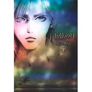 下弦の月 下(集英社文庫(コミック版)－下弦の月) [文庫]