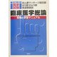 あん摩マッサージ指圧師・はり師・きゅう師・柔道整復師国家試験臨床医学総論―受験と学習マニュアル 改訂第2版 [単行本]