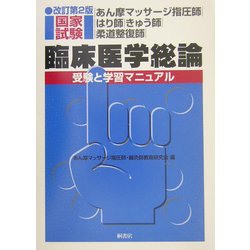 あん摩マッサージ指圧師・はり師・きゅう師・柔道整復師国家試験臨床医学総論―受験と学習マニュアル 改訂第2版 [単行本]