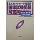 あん摩マッサージ指圧師国家試験問題解答集―平成17年(2005年)度用第1回～第12回(1993年～2004年) [単行本]