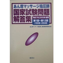 あん摩マッサージ指圧師国家試験問題解答集―平成17年(2005年)度用第1回～第12回(1993年～2004年) [単行本]