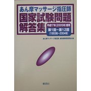 あん摩マッサージ指圧師国家試験問題解答集―平成17年(2005年)度用第1回～第12回(1993年～2004年) [単行本]