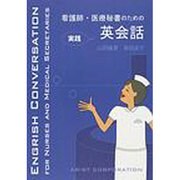 看護師・医療秘書のための実践英会話 [単行本]