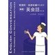 看護師・医療秘書のための実践英会話 第2版 [単行本]