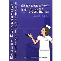 看護師・医療秘書のための実践英会話 第2版 [単行本]