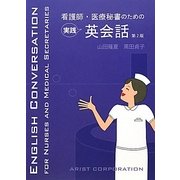 看護師・医療秘書のための実践英会話 第2版 [単行本]