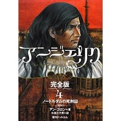 アンジェリク完全版〈4〉ノートルダムの死刑囚 [単行本]