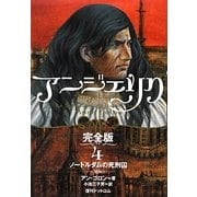 アンジェリク完全版〈4〉ノートルダムの死刑囚 [単行本]