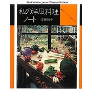 私の洋風料理ノート―おそうざいからお菓子まで [単行本]