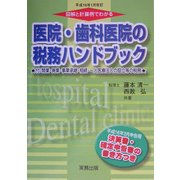 医院・歯科医院の税務ハンドブック―平成16年1月改訂 図解と計算例でわかる 平成16年3月申告用/決算書・確定申告書の書き方つき [単行本]