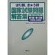 はり師、きゅう師国家試験問題解答集―平成17年(2005年)度用第1回～第12回(1993年～2004年) [単行本]