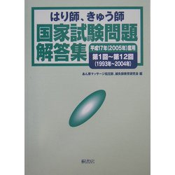 はり師、きゅう師国家試験問題解答集―平成17年(2005年)度用第1回～第12回(1993年～2004年) [単行本]