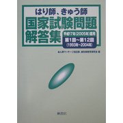 はり師、きゅう師国家試験問題解答集―平成17年(2005年)度用第1回～第12回(1993年～2004年) [単行本]