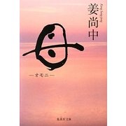 母―オモニ(集英社文庫) [文庫]
