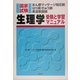 あん摩マッサージ指圧師・はり師・きゅう師・柔道整復師国家試験 生理学―受験と学習マニュアル [単行本]