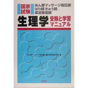 あん摩マッサージ指圧師・はり師・きゅう師・柔道整復師国家試験 生理学―受験と学習マニュアル [単行本]