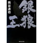 銀狼王(集英社文庫) [文庫]