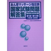 あん摩マッサージ指圧師国家試験問題解答集〈平成18年(2006年)度用〉 [単行本]