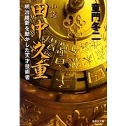 小説 田中久重―明治維新を動かした天才技術者(集英社文庫) [文庫]