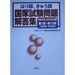 はり師、きゅう師国家試験問題解答集〈平成18年(2006年)度用〉 [単行本]