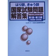 はり師、きゅう師国家試験問題解答集〈平成18年(2006年)度用〉 [単行本]