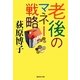 老後のマネー戦略(集英社文庫) [文庫]