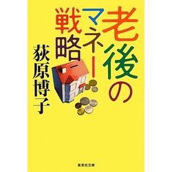 老後のマネー戦略(集英社文庫) [文庫]