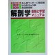 あん摩マッサージ指圧師・はり師・きゅう師・柔道整復師国家試験 解剖学 受験と学習マニュアル 改訂第2版 [単行本]