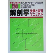 あん摩マッサージ指圧師・はり師・きゅう師・柔道整復師国家試験 解剖学 受験と学習マニュアル 改訂第2版 [単行本]