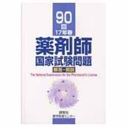ヨドバシ.com - 薬剤師国家試験問題解答・解説 90回(17年春