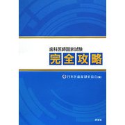 歯科医師国家試験完全攻略 [単行本]