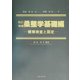 柔整学基礎編―観察検査と固定 改訂増補版 [単行本]