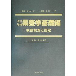 柔整学基礎編―観察検査と固定 改訂増補版 [単行本]