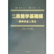 柔整学基礎編―観察検査と固定 改訂増補版 [単行本]
