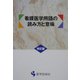 看護医学用語の読み方と意味 改訂版 [単行本]