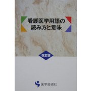 看護医学用語の読み方と意味 改訂版 [単行本]