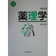 新クイックマスター 薬理学 改訂2版 [単行本]