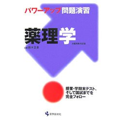 パワーアップ問題演習 薬理学 大幅増補・改訂版 [単行本]