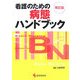 看護のための病態ハンドブック 改訂版;第2版 [単行本]