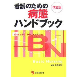 看護のための病態ハンドブック 改訂版;第2版 [単行本]