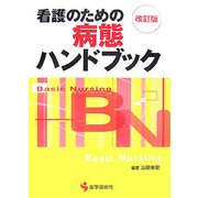 看護のための病態ハンドブック 改訂版;第2版 [単行本]