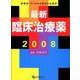 最新臨床治療薬 2008－疾患別・すぐわかる用法と注意点 [単行本]