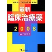 最新臨床治療薬 2008－疾患別・すぐわかる用法と注意点 [単行本]