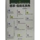 標準・傷病名事典―全診療科対応/ICD-10準拠の傷病名・診断・治療法 [単行本]