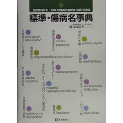 標準・傷病名事典―全診療科対応/ICD-10準拠の傷病名・診断・治療法 [単行本]