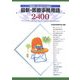 最新・医療事務用語2400〈2007年版〉医療事務に必要な医事・医学用語事典 第3版 [単行本]