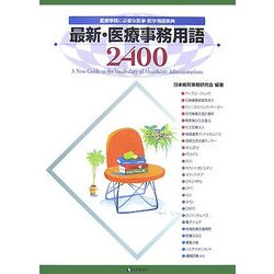 最新・医療事務用語2400〈2007年版〉医療事務に必要な医事・医学用語事典 第3版 [単行本]