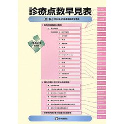 ヨドバシ.com - 診療点数早見表〈2008年4月版〉医科 [単行本] 通販