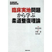 臨床実地問題から学ぶ柔道整復理論-柔道整復師国家試験対策 [単行本]